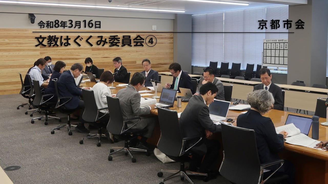 【京都市会】文教はぐくみ委員会R080316④