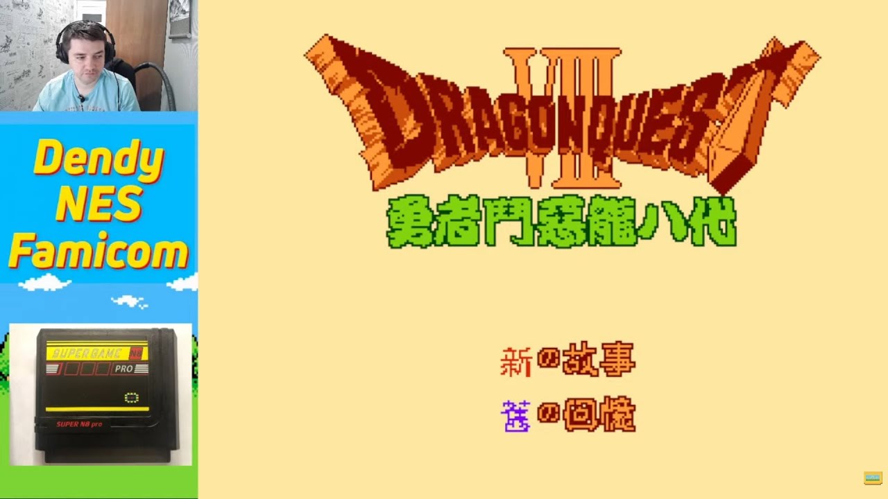 Китайские игры. Dragon Quest VIII (Yongzhe Dou Elong VIII, 勇者斗恶龙8) (№898)