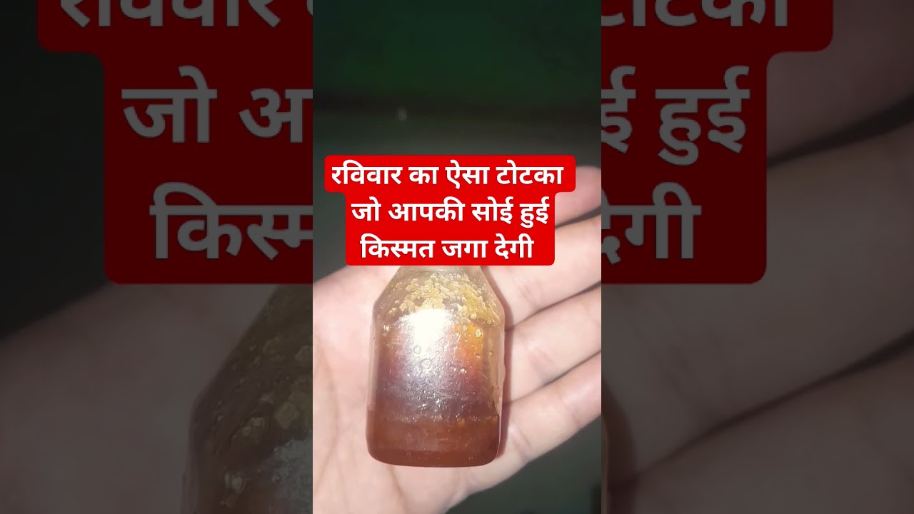 रविवार का टोटका जो आपकी सोई हुई किस्मत जगा देगा #upay #lalkitab #viral #religion #remedies #totke