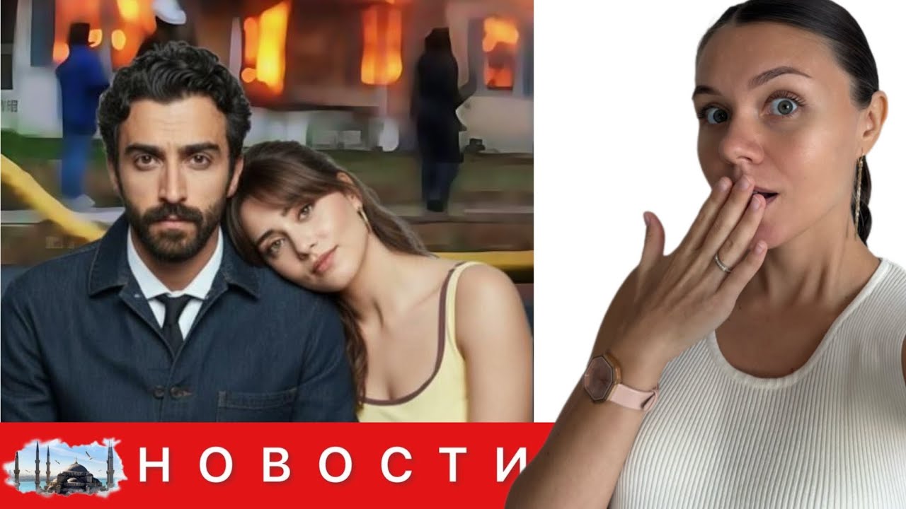 КЛЮКВЕННЫЙ ЩЕРБЕТ ЭКСТРЕННО ПЕРЕСНИМАЮТ ПОСЛЕ ПРОВАЛЬНЫХ СЦЕН / Ханде Эрчел ЗАНЯЛА МЕСТО Сарачоглу