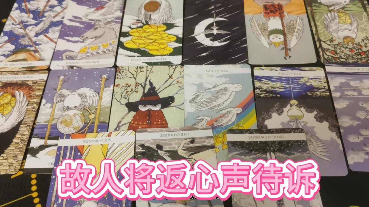 【塔羅牌占卜】故人将返，心声待诉。他的归来，只因喜欢从未消退