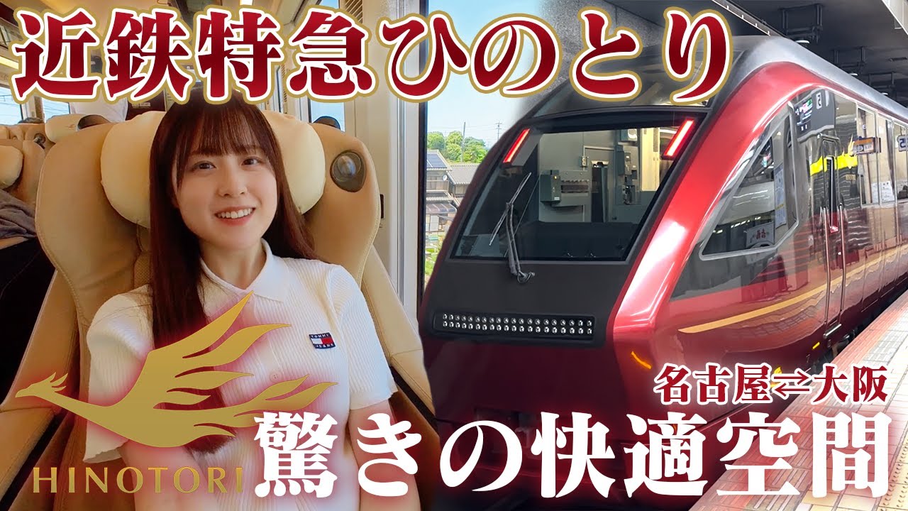 近鉄特急ひのとりに乗って名古屋→大阪を快適に移動してきた！【女子鉄道旅】