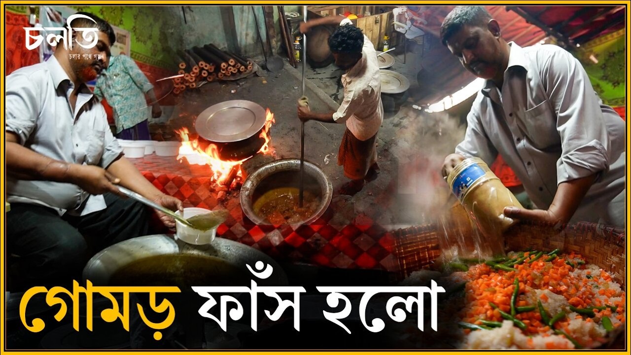 অথচ মানুষ খেয়ে ফেলছে | চলতি