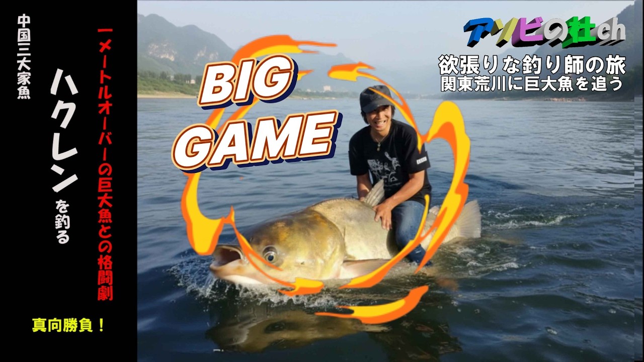 中国の三大家魚『ハクレン』と真っ向勝負～欲張りな釣り師の旅～