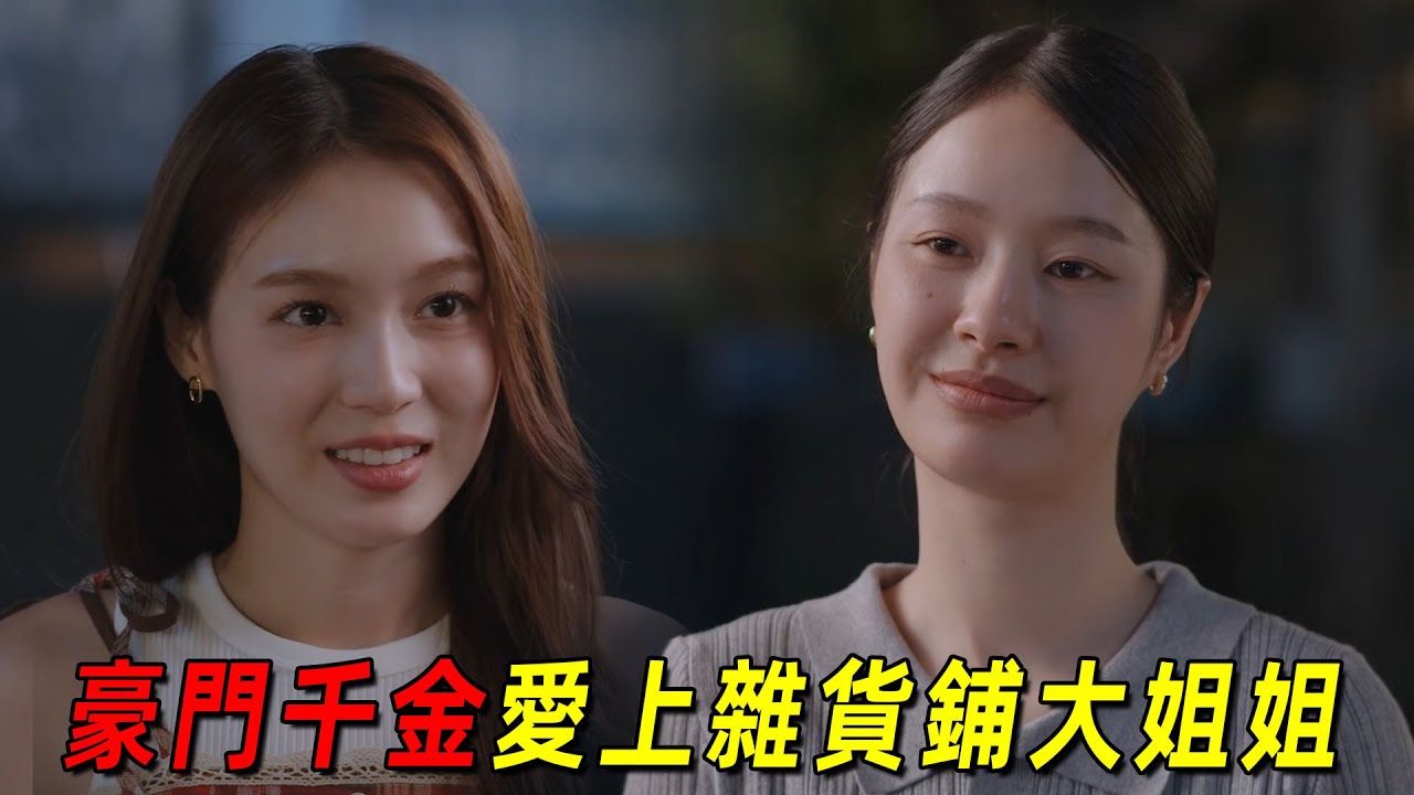 2025最新高能泰劇！豪門千金愛上雜貨鋪女老板！全程高甜！一口氣看完《鯨魚雜貨鋪》1-2集