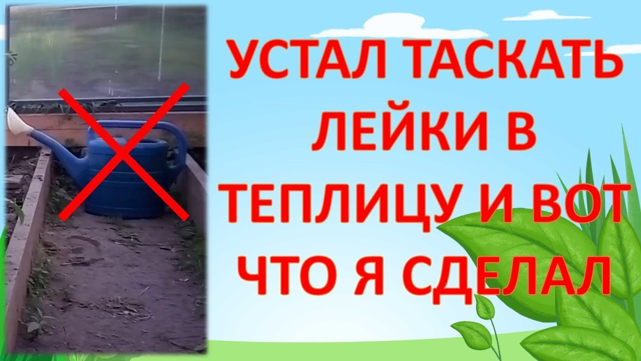 КАК ОТКАЗАТЬСЯ ОТ ЛЕЙКИ И ПОЛИВАТЬ С УДОВОЛЬСТВИЕМ. Бочка для полива теплицы. #garden