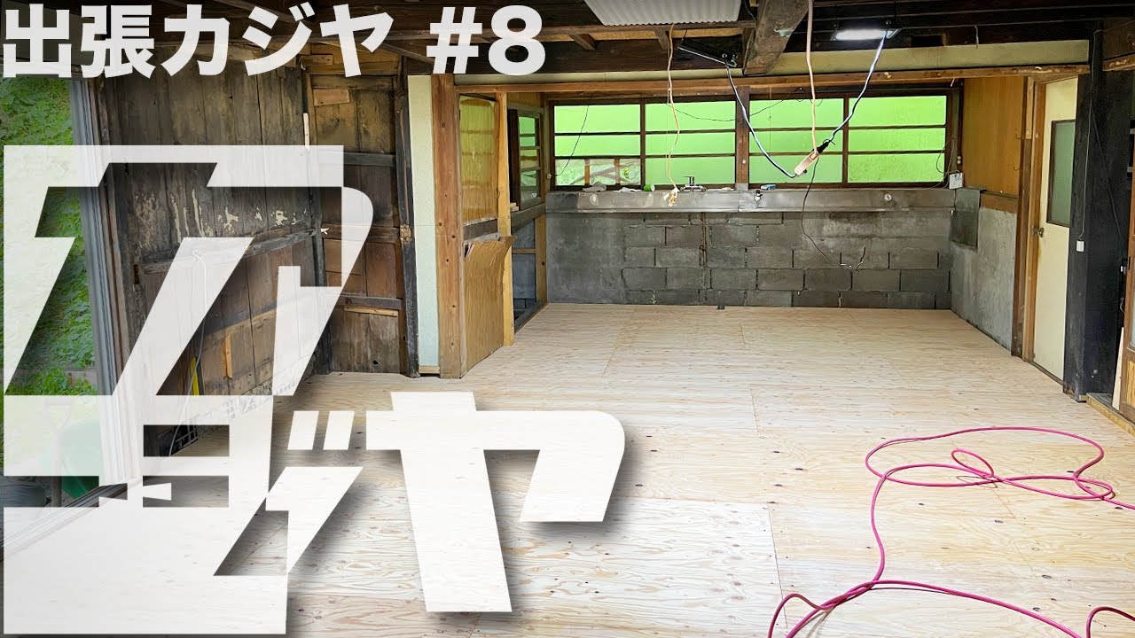【出張カジヤ#8】床の完成！！