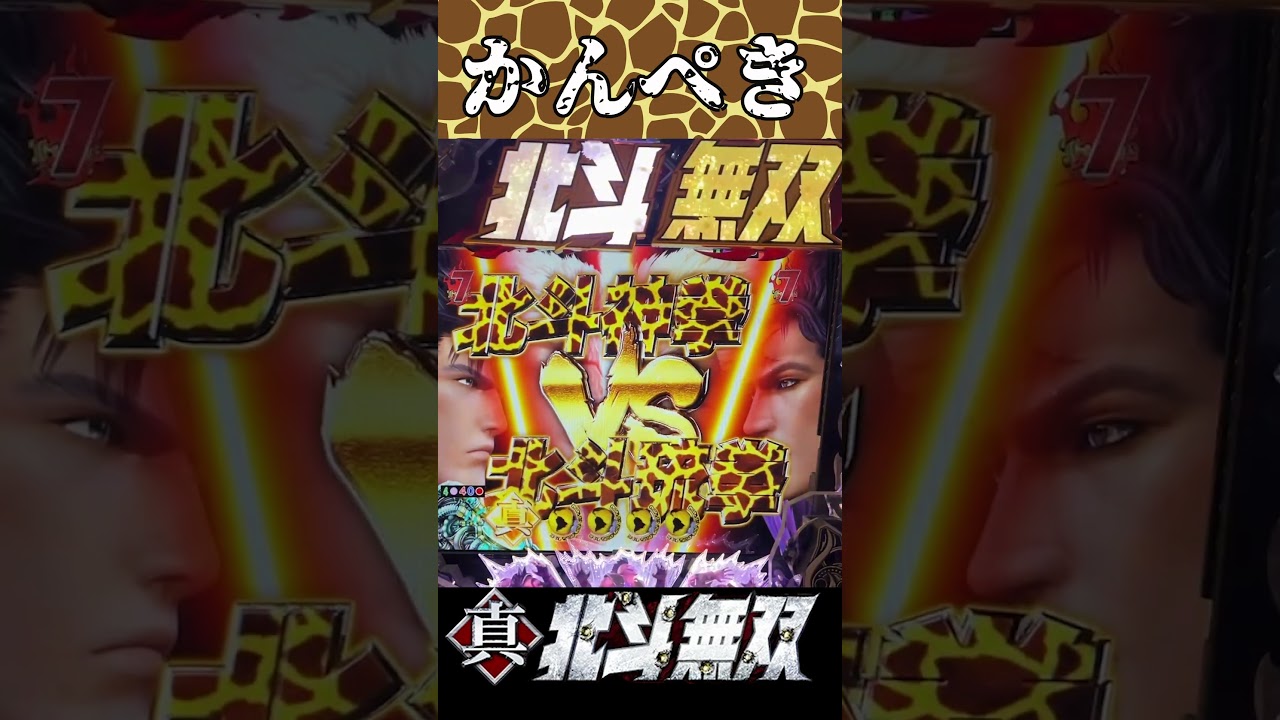 CR真・北斗無双FWN  【嬉しい瞬間】通常時に完璧な展開が？【北斗無双】【プレミア】