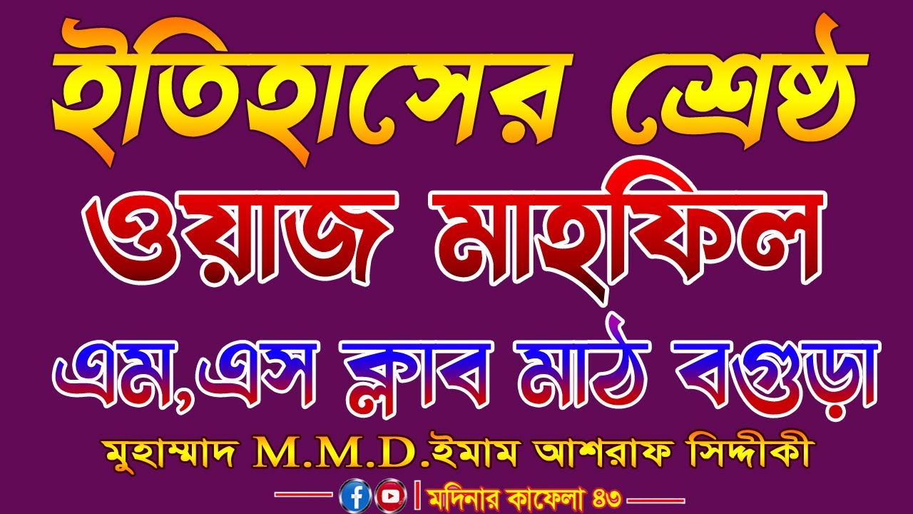ইতিহাসের শ্রেষ্ঠ ওয়াজ মাহফিল || ওয়াজটি শুনে এলাকাবাসী মুগ্ধ | D.Ashraf Siddique | ড.আশরাফ সিদ্দীকী