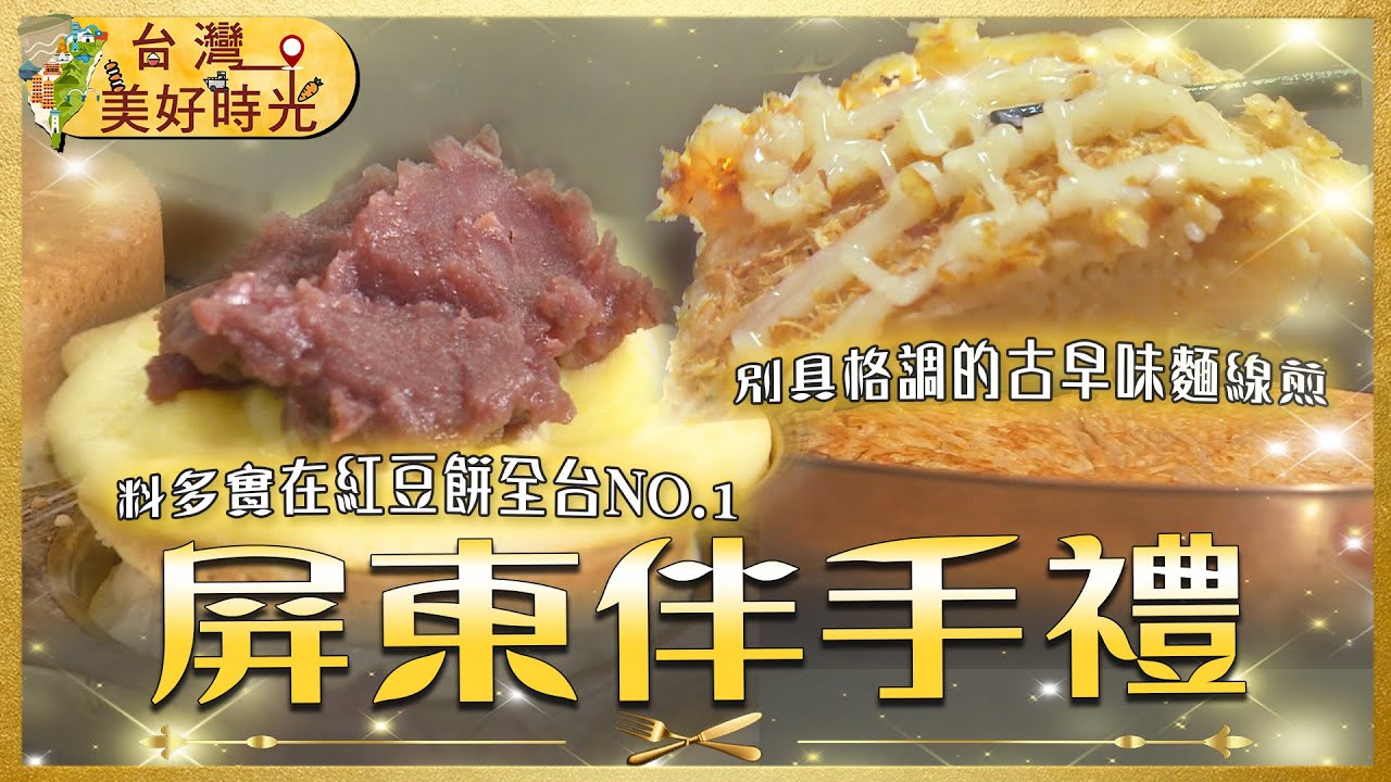 【帶回家不會被嫌的屏東伴手禮】柴燒花生油／日曬麵／甜鹹捲餅／九層塔蛋捲／萬丹紅豆餅｜#廖科溢 #台灣美好時光