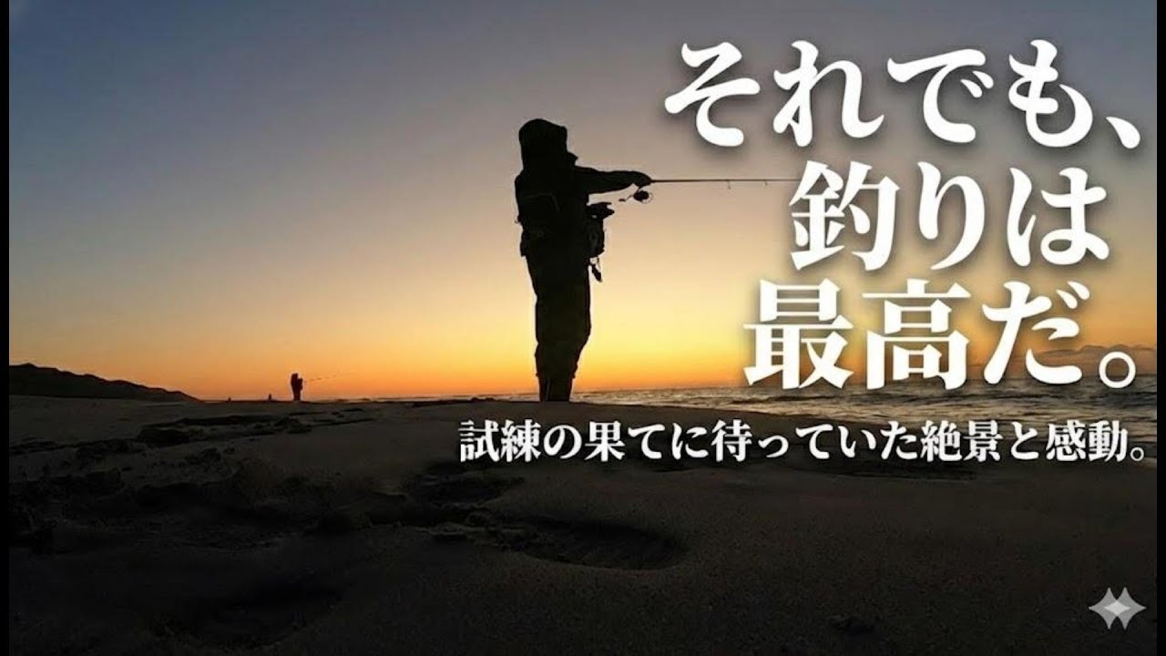 【絶望から感動へ】忘れ物と糸絡みの連鎖…現地でラインを巻き直した男の、最後の大逆転劇【遠州サーフ】