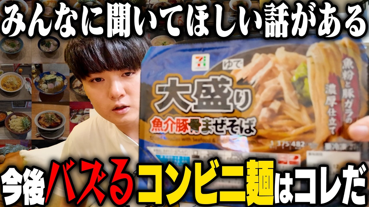 【セブン】食ってみろと言われたセブンの大盛り魚介豚骨まぜそばを食ってみたんだけど‥をすする 【飯テロ】SUSURU TV.第3739回