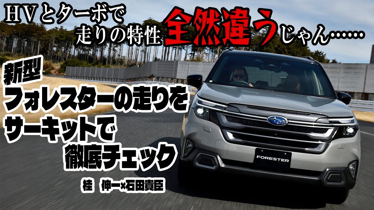 桂　伸一×石田貴臣　新型フォレスターは燃費と価格だけで選んじゃダメ！　走りの特性がまったく違う!!