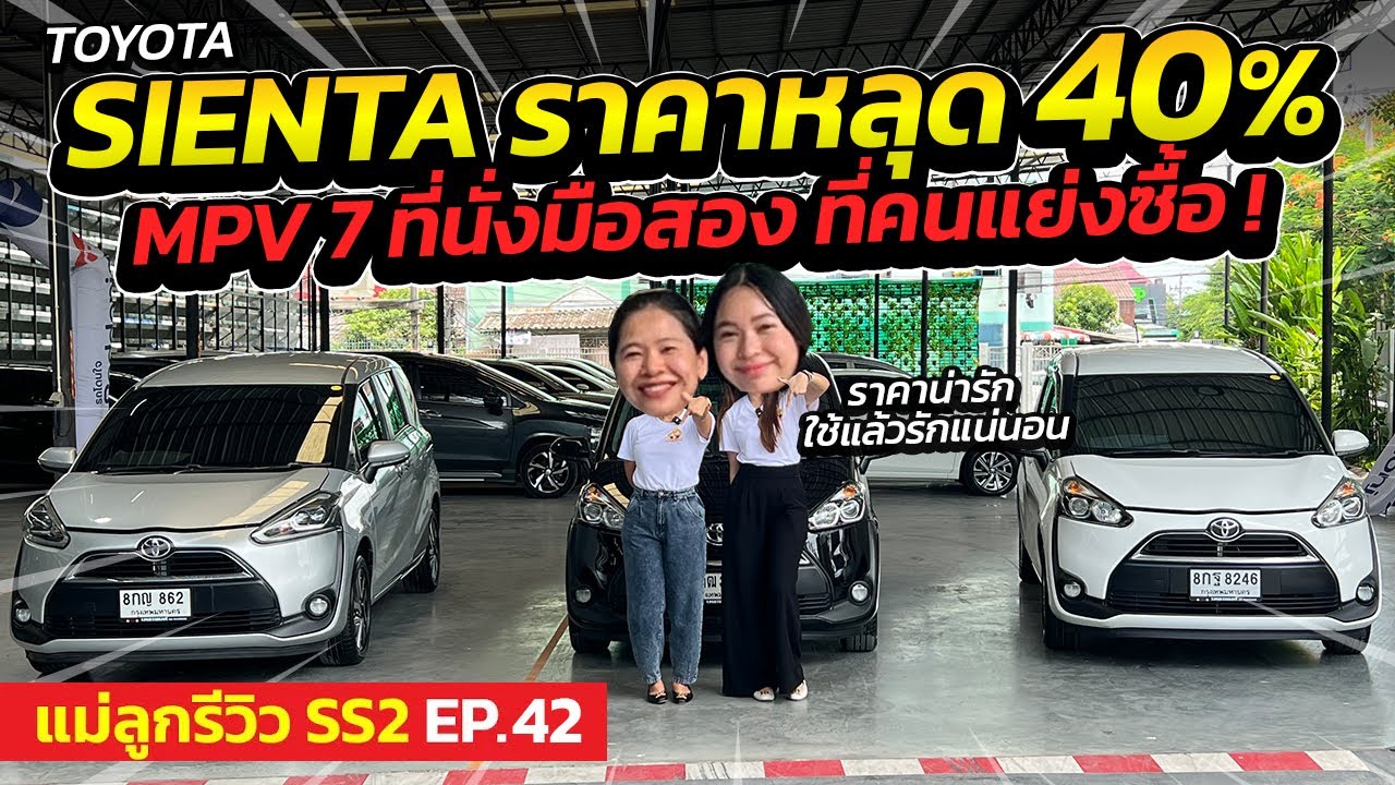 Sienta ราคาหลุด 40% MPV 7 ที่นั่งมือสอง ที่คนแย่งซื้อ ! | แม่ลูกรีวิว SS.2 EP.42 | รถมือสอง เพชรยนต์