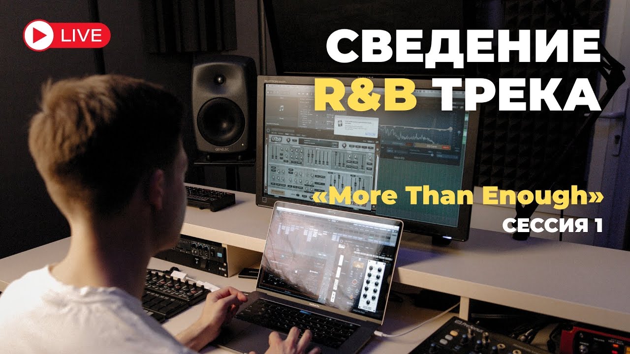 Сведение RnB трека «More Than Enough» | Сессия 1