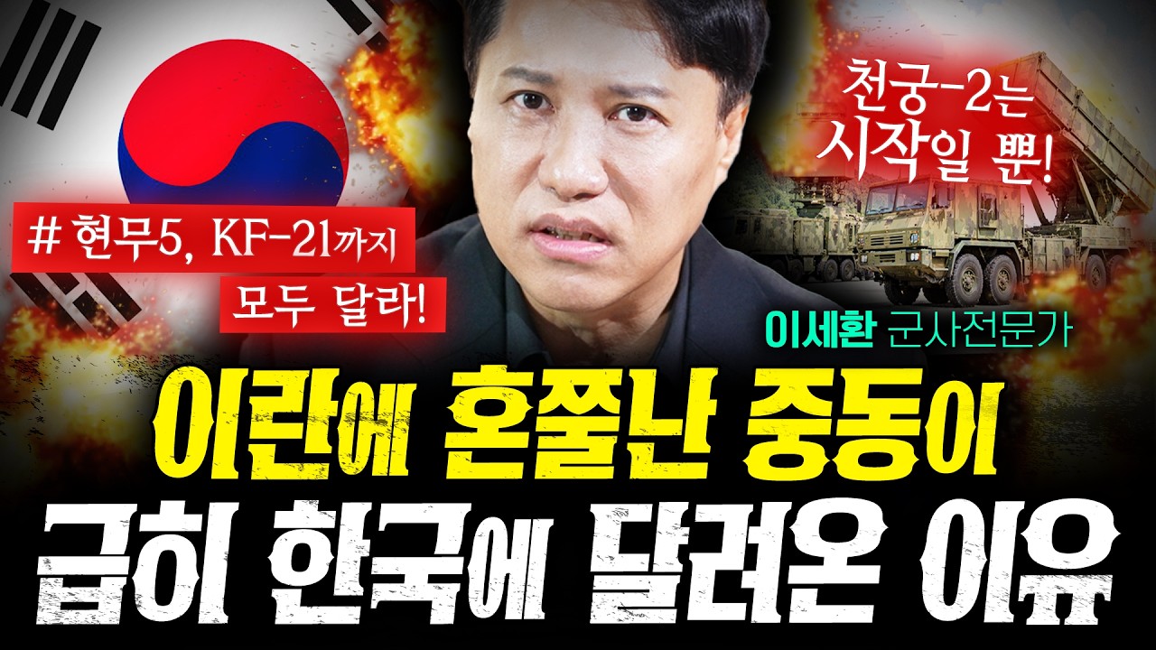 이란에 혼쭐난 중동이 급하게 한국을 찾은 이유 (이세환) | 작전본부