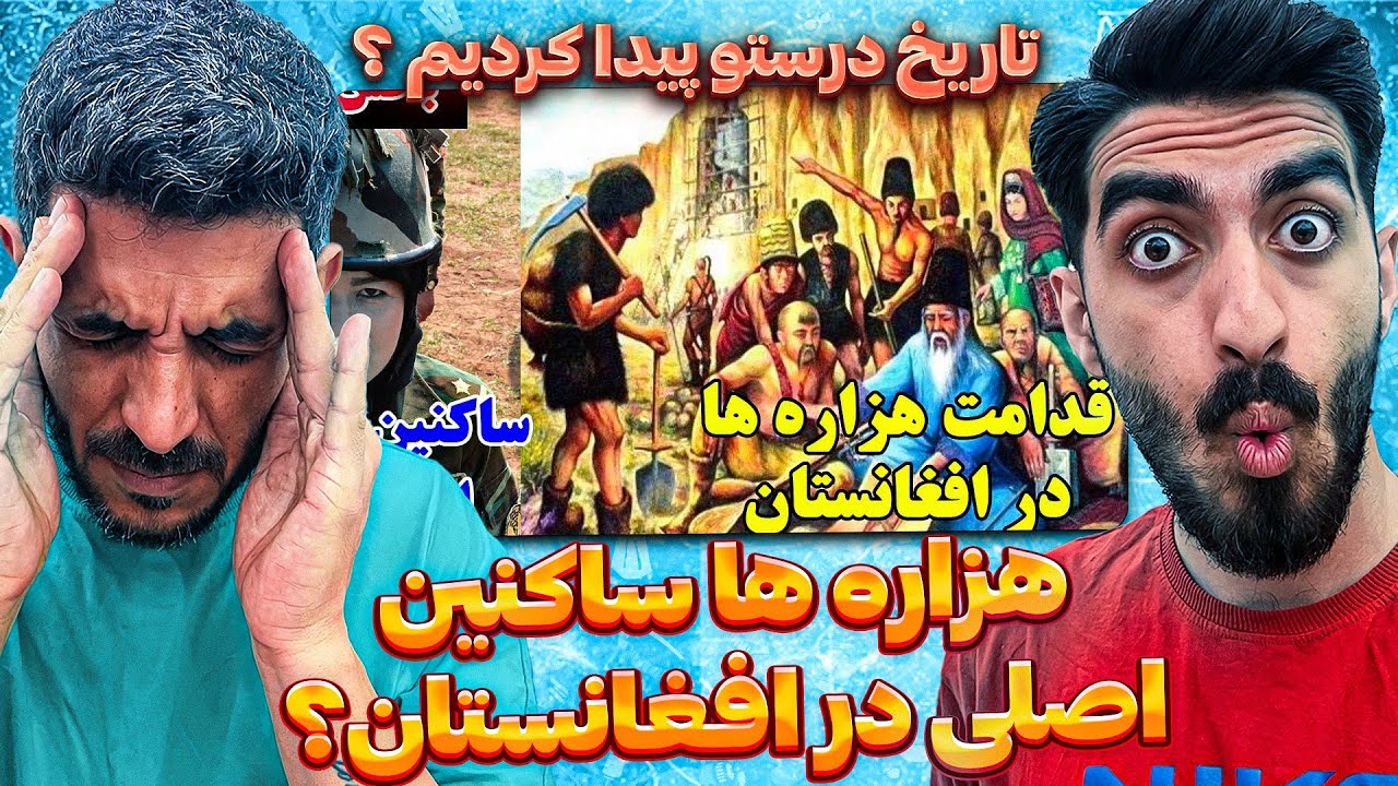 تاریخ درست هزاره های افغانستان پیدا کردیم ؟ 😮 نوشته شده ساکنین اصلی افغانستان هزاره ها هستند