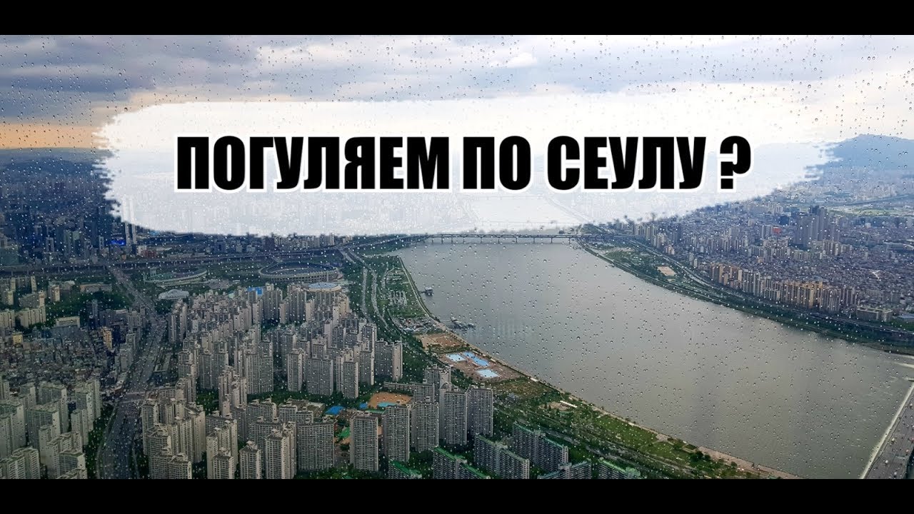 Хотите в Сеул прямо сейчас? Погуляем?