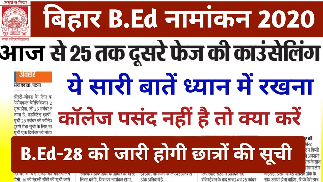 Bihar BEd Counseling Documents Verification date 2020 | Bihar BEd Admission Counseling Process 2020