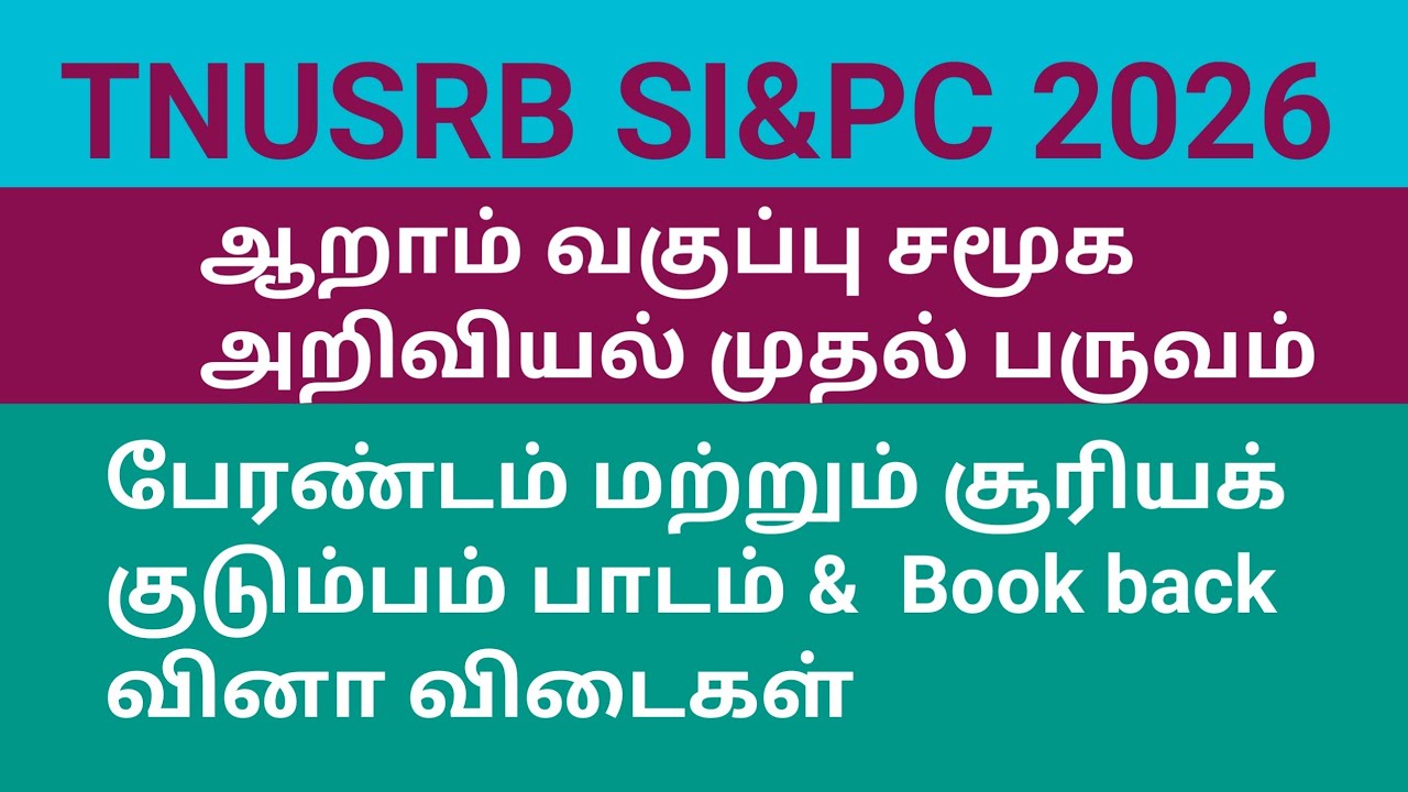  6 ஆறாம் வகுப்பு சமூக அறிவியல் பேரண்டம் மற்றும் சூரியக் குடும்பம்     TNPSC TNUSRB