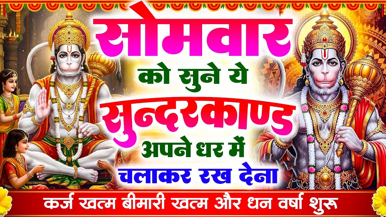 सोमवार के दिन सभी ग्रहों से मुक्ति दिलाएगा ये #सुंदरकाण्ड पाठ मात्र 30 मिनट सुन लेना ~ #sundarkand