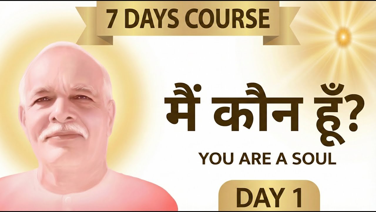 मैं आत्मा हूँ, शरीर नहीं | Who Am I? | Rajyog Course Day 1 | BK