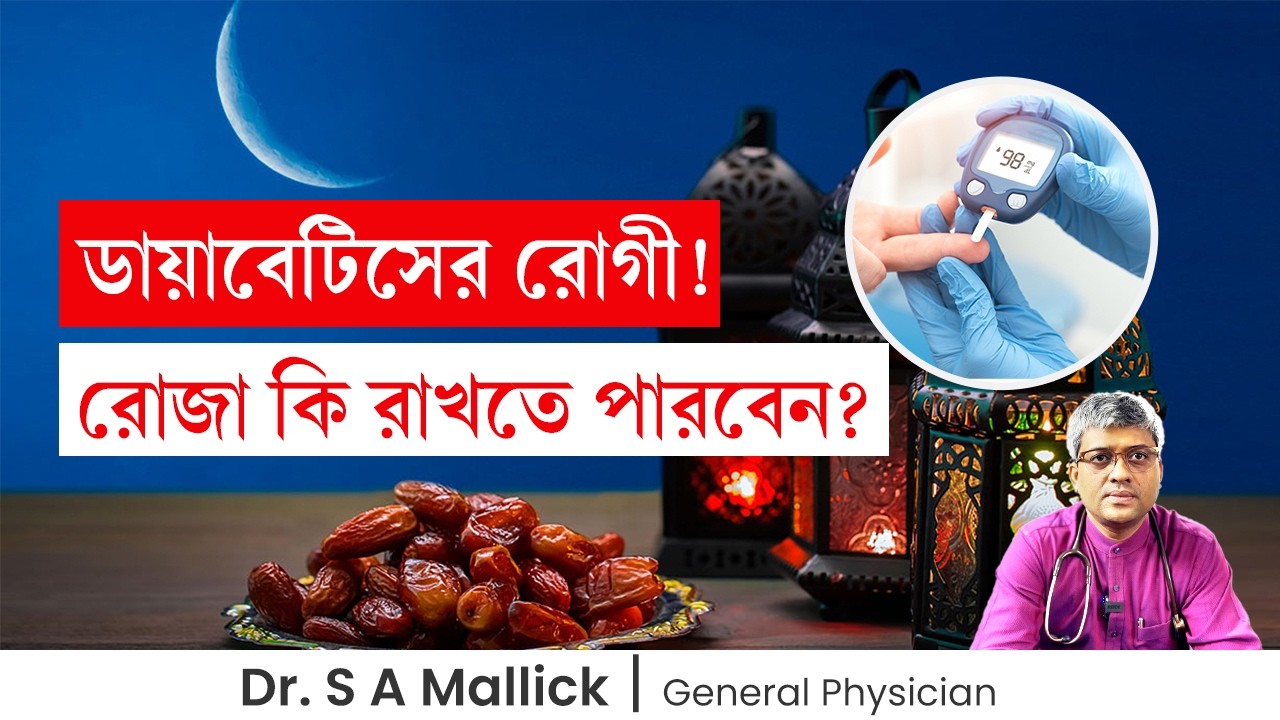 ডায়াবেটিসের রোগী! রোজা কি রাখতে পারবেন? Can a Person with Diabetes Keep Fast?