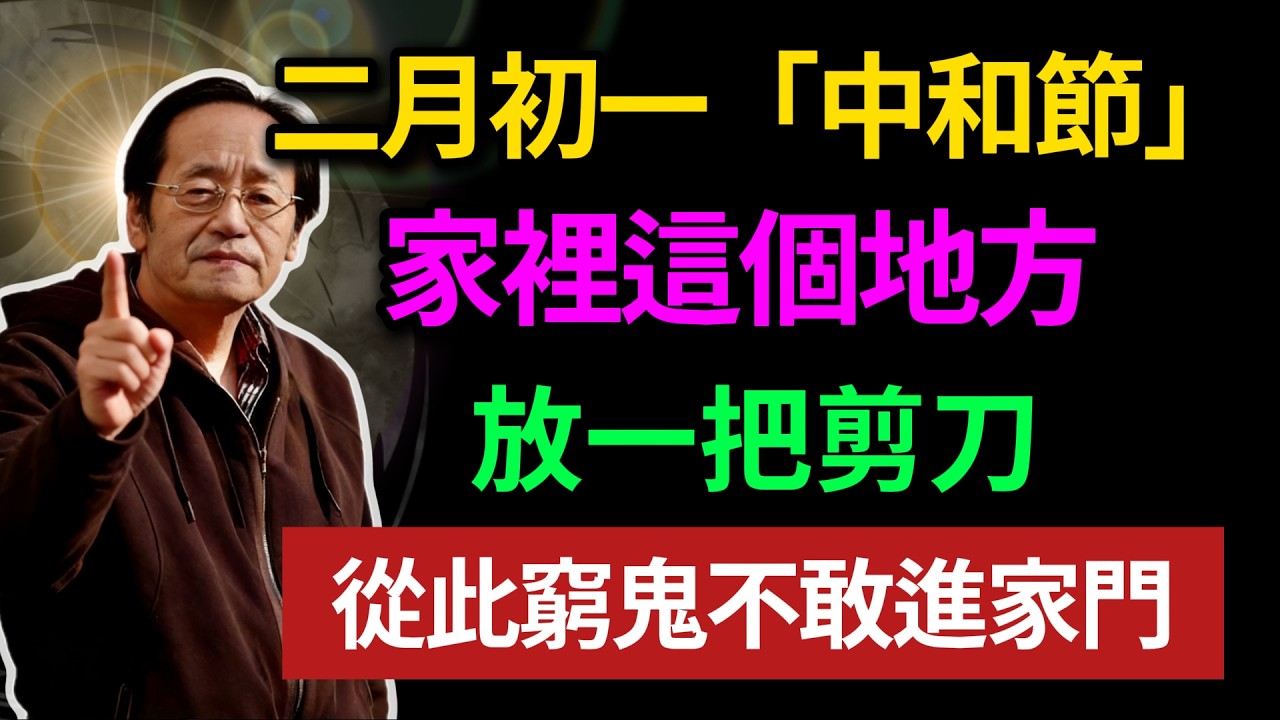 二月初一「中和節」，家裡這個地方，放一把剪刀，從此窮鬼不敢進家門！#倪海廈 #黃帝內經 #養生 #國學 #易經 #春節 #開運 #招財 #補財庫 #中醫 #風水 #2026運勢