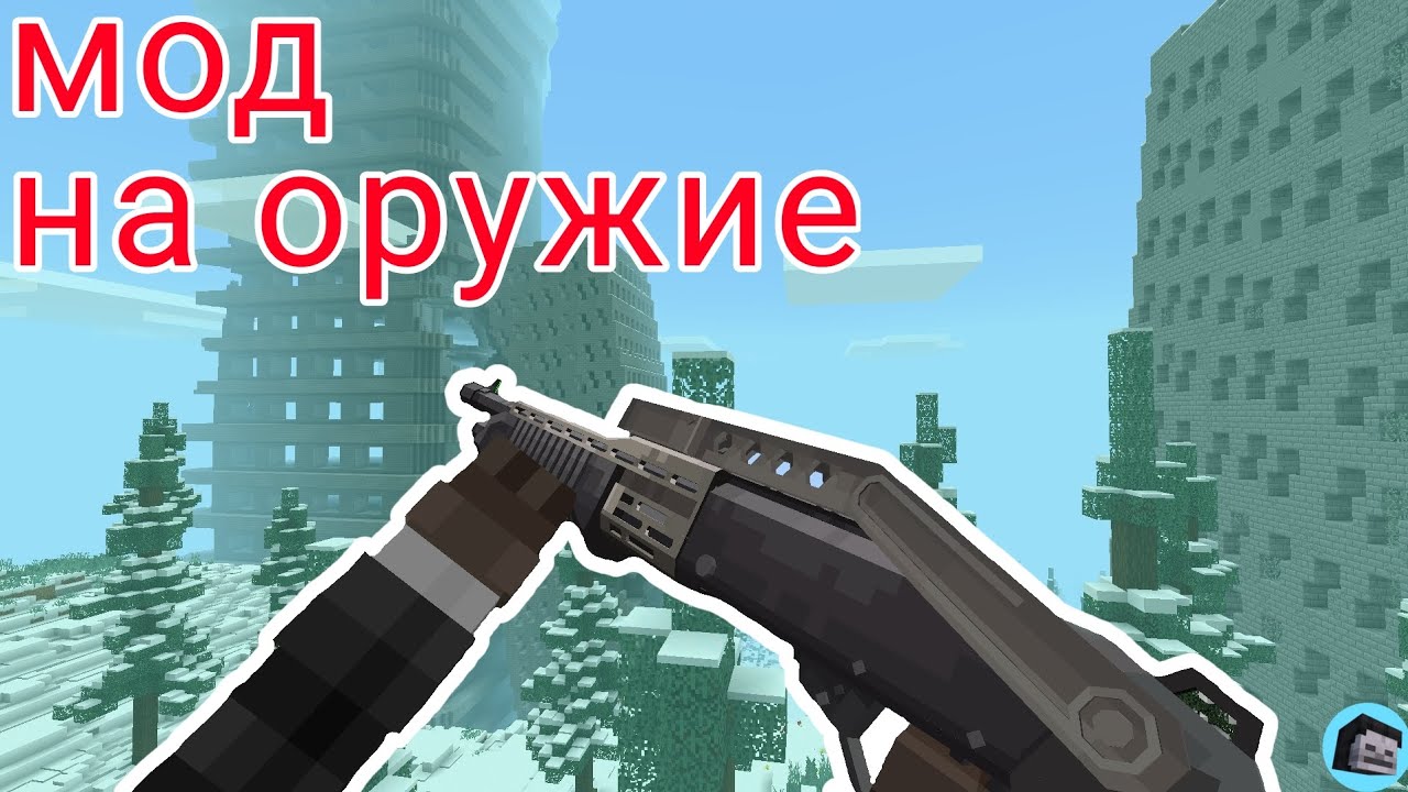 Мод на оружие Minecraft pe #minecraft #майнкрафт 