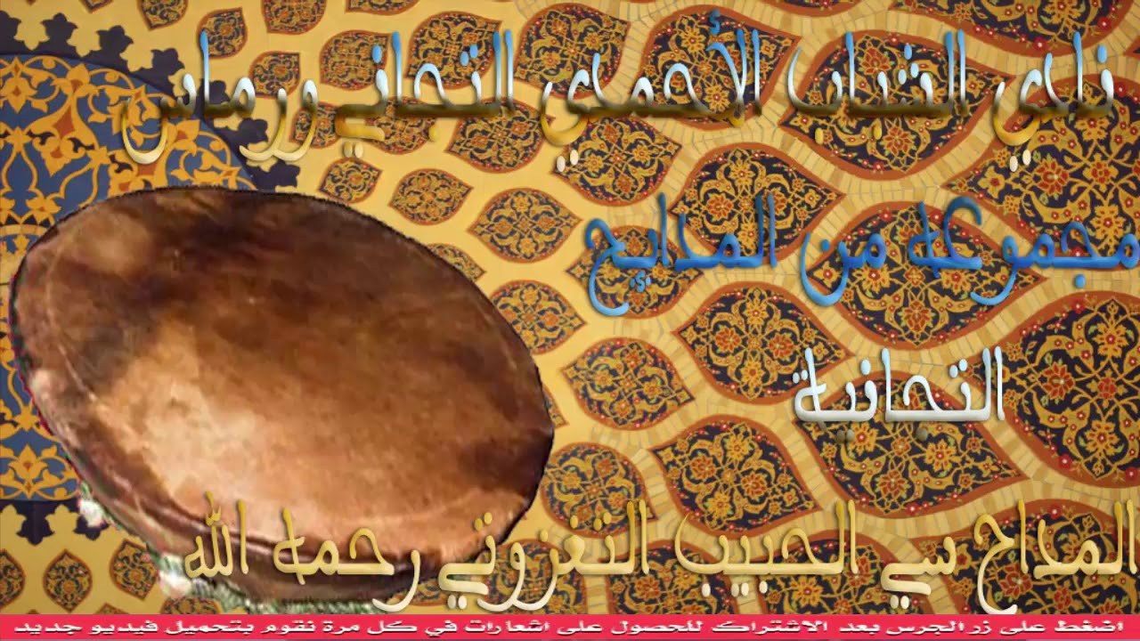 مجموعه من المدائح التجانية 1  المداح سي الحبيب التغزوتي رحمه الله