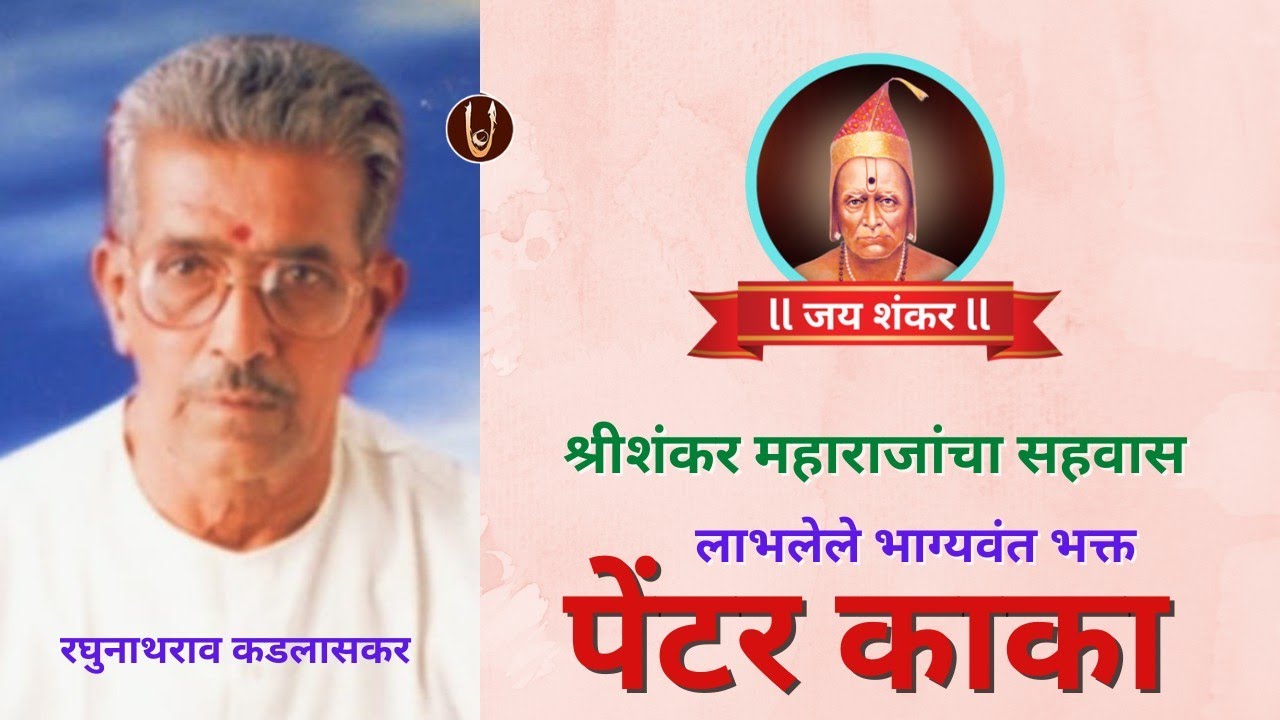 श्रीशंकर महाराजांचा सहवास लाभलेले पेंटरकाका | Podcast | Painter Kaka | Shankar Maharaj