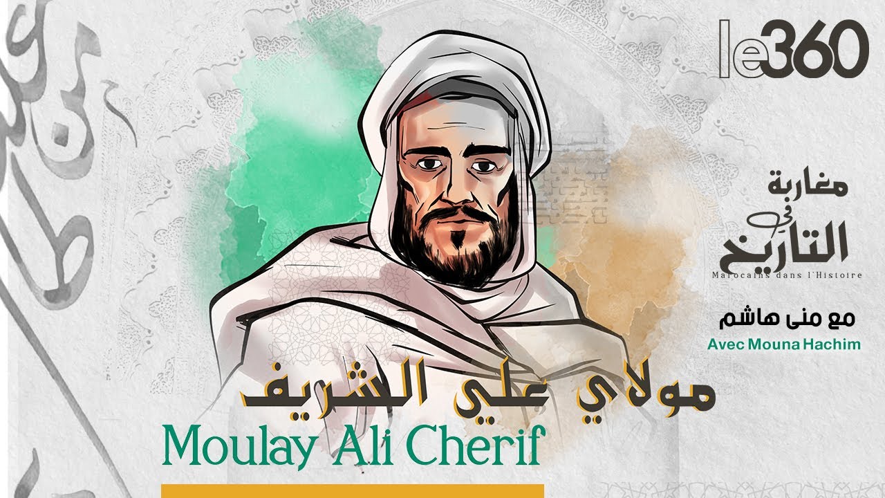 مغاربة في التاريخ ح19: مولاي علي الشريف