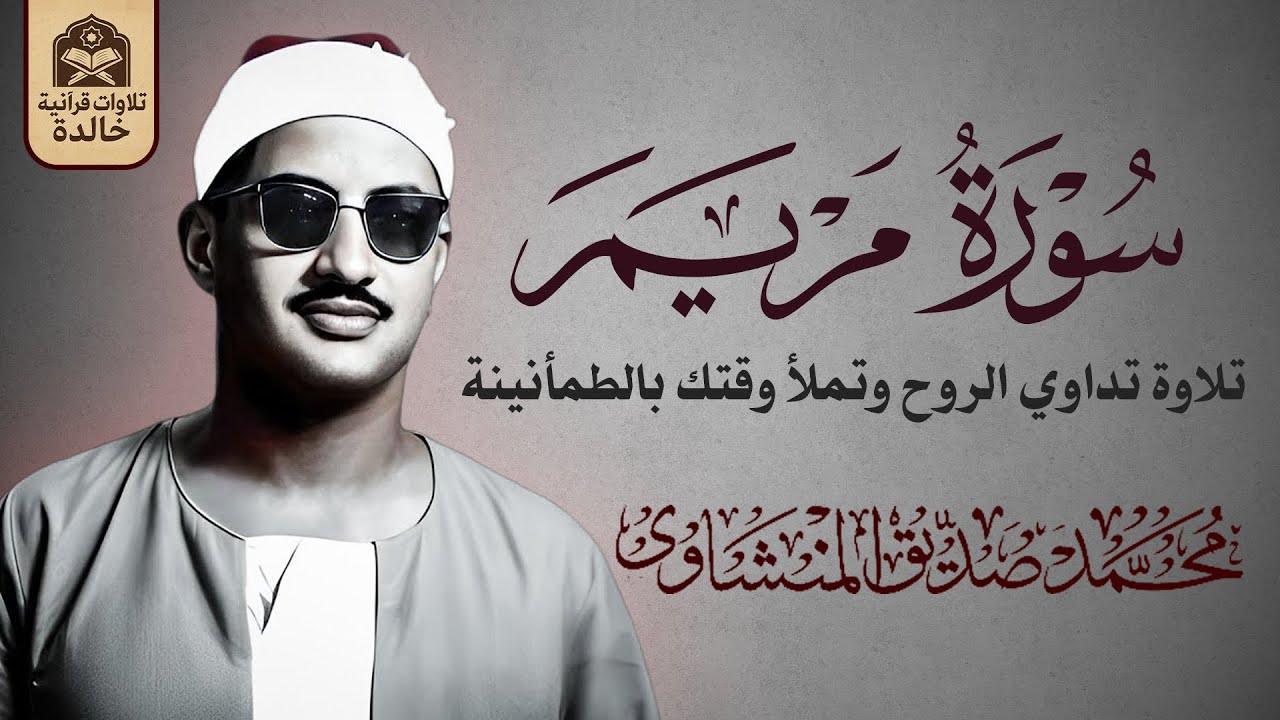 صوت مؤثر يملأ القلب إيمانًا ويشرح الصدر | الشيخ محمد صديق المنشاوي 🎧