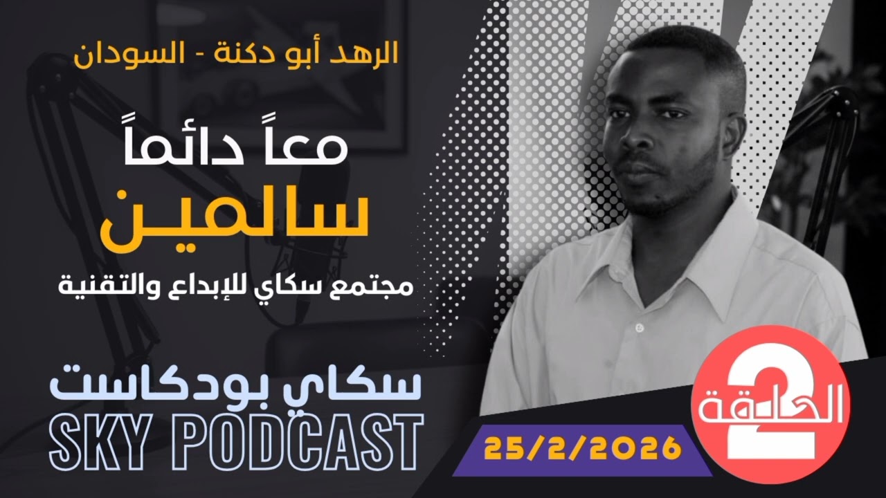 🎙️الحلقة الثانية : سكاي بودكاست -  عنوان الحلقة : خصوصية بياناتنا في عصر الذكاء الاصطناعي . 