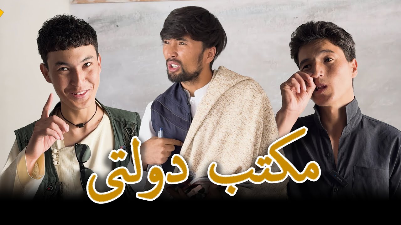 مکتب دولتی ( طنز هزارگی _ hazaragi comedy )