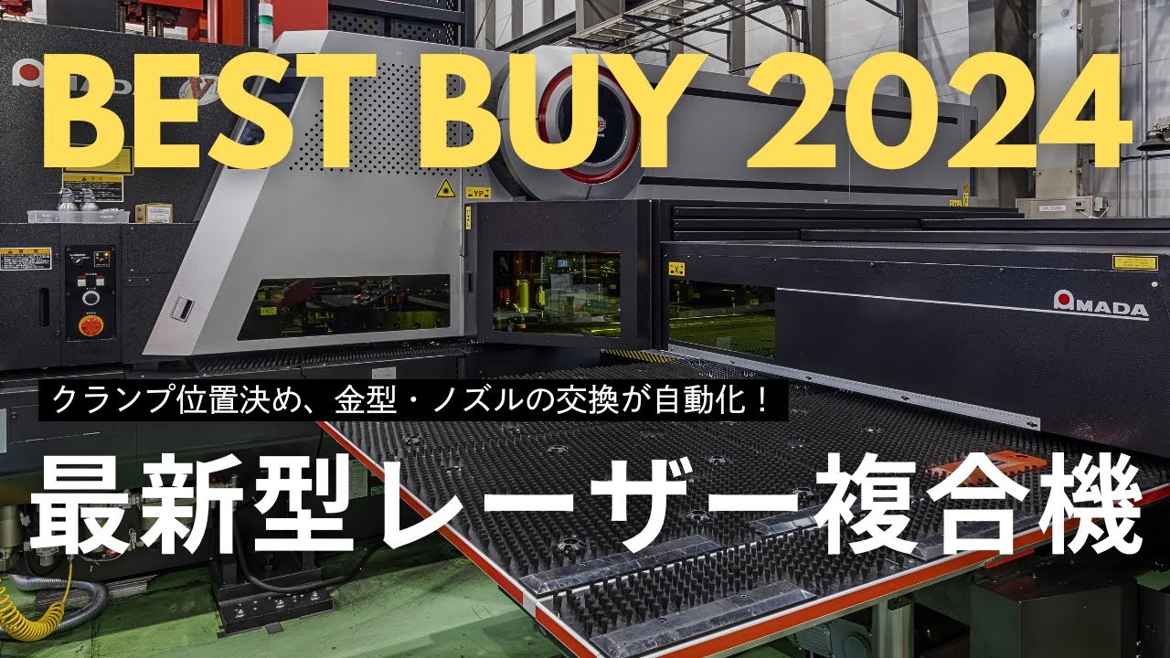 【板金加工】最新型のレーザー複合機をご紹介します！