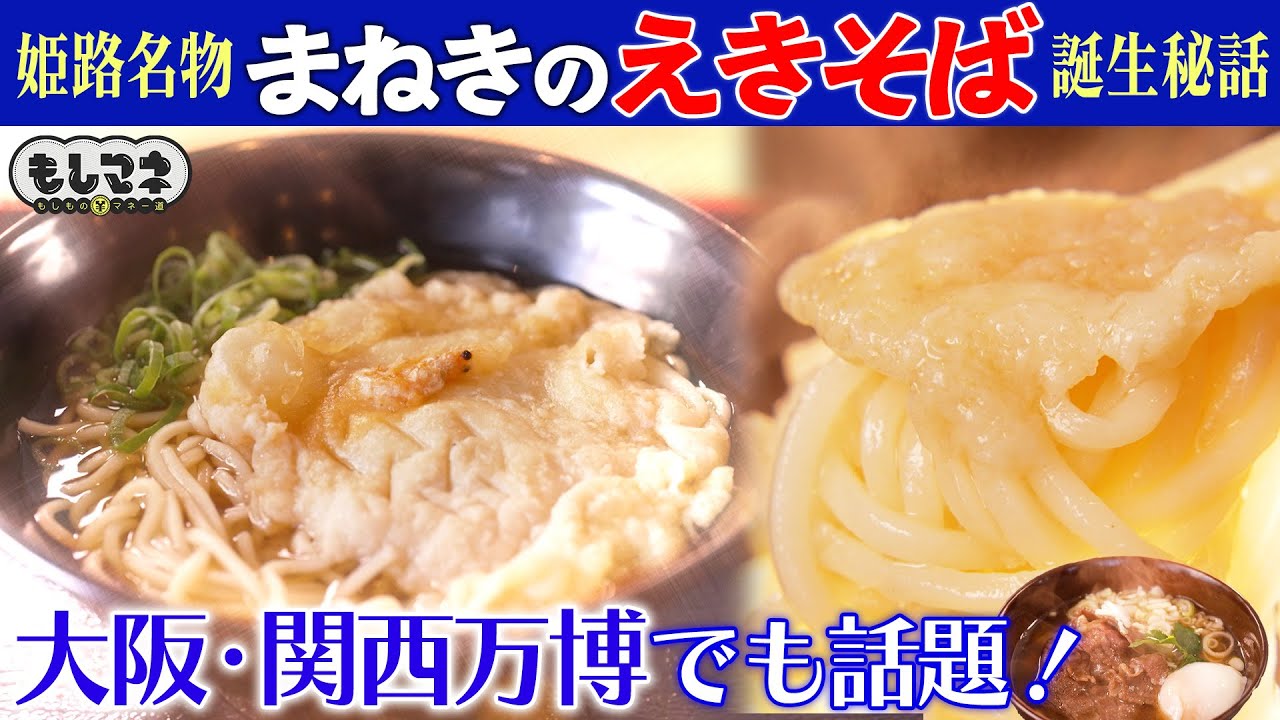 【ドラマ】姫路のご当地B級グルメ『えきそば』誕生秘話！なぜ“中華麺×和風だし”に？【もしマネ】