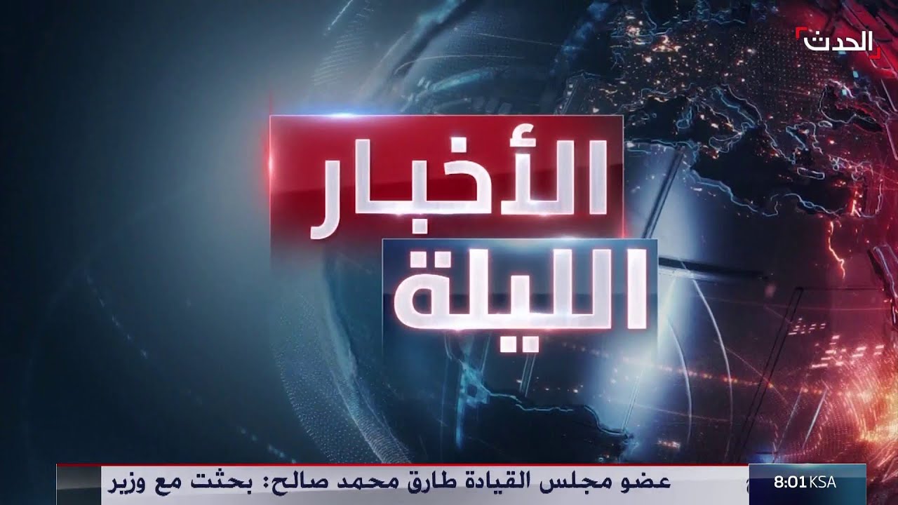 الأخبار الليلة | الأمن والاستقرار يعودان لحضر موت والمهرة.. وخامنئي 