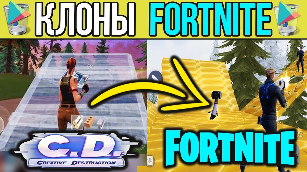 КЛОНЫ FORTNITE / ФОРТНАЙТ (ДНИЩЕ GOOGLE PLAY #1)
