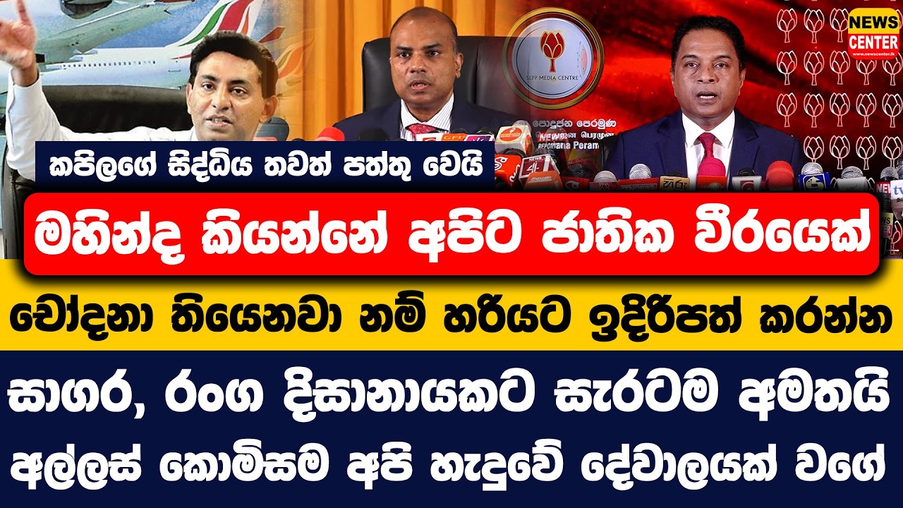 කපිලගේ සිද්ධිය තවත් පත්තු වෙයි | මහින්ද කියන්නේ අපිට ජාතික වීරයෙක් | සාගර, රංග දිසානායකට සැරටම අමතයි