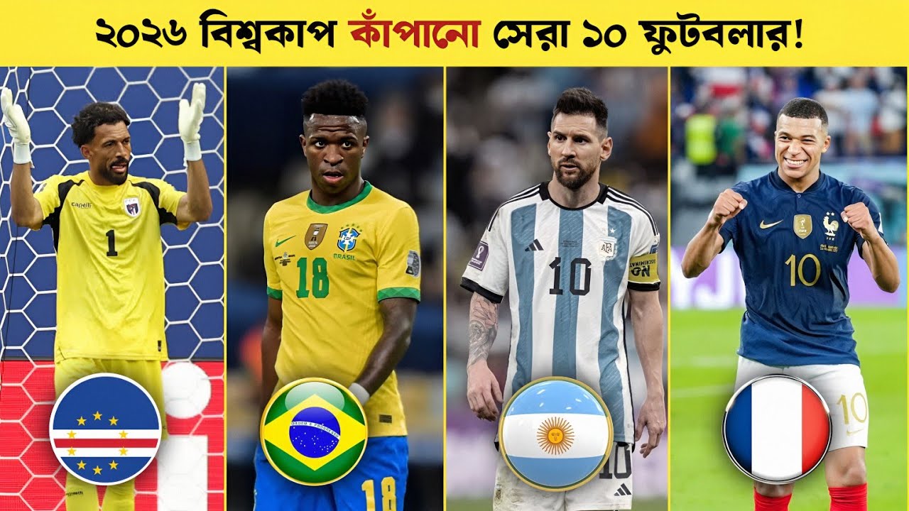 ২০২৬ বিশ্বকাপে সবচেয়ে আলোচিত ১০ ফুটবলার! কে সবার সেরা? Top 10 World Cup Stars 2026! Sports On CF