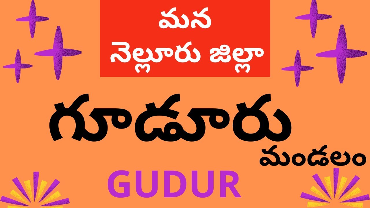 GUDUR mandalam | Gudur business history | Nellore district | Telugu |