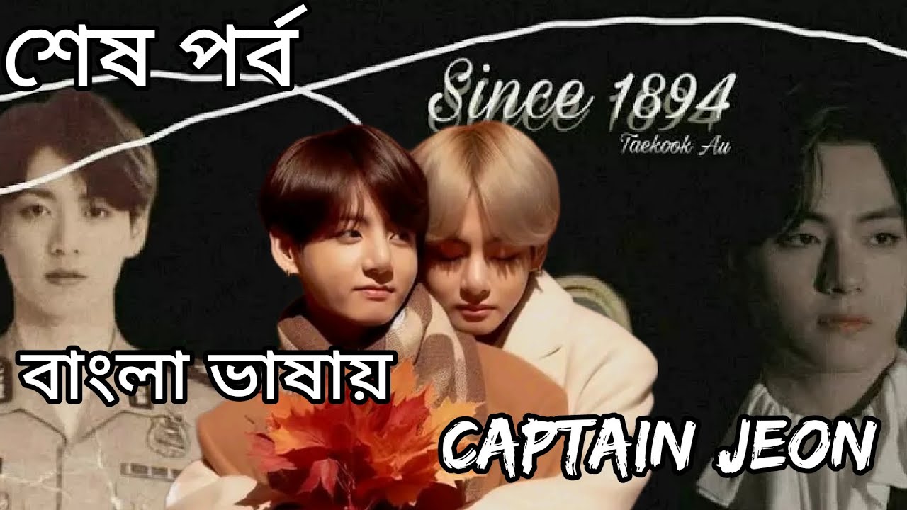 CAPTAIN JEON 🍁🤟 শুভ সমাপ্তি পর্ব 🤟🍁 #captainjeon  #mbbtsbangladubbing #taekookromanticlovestory