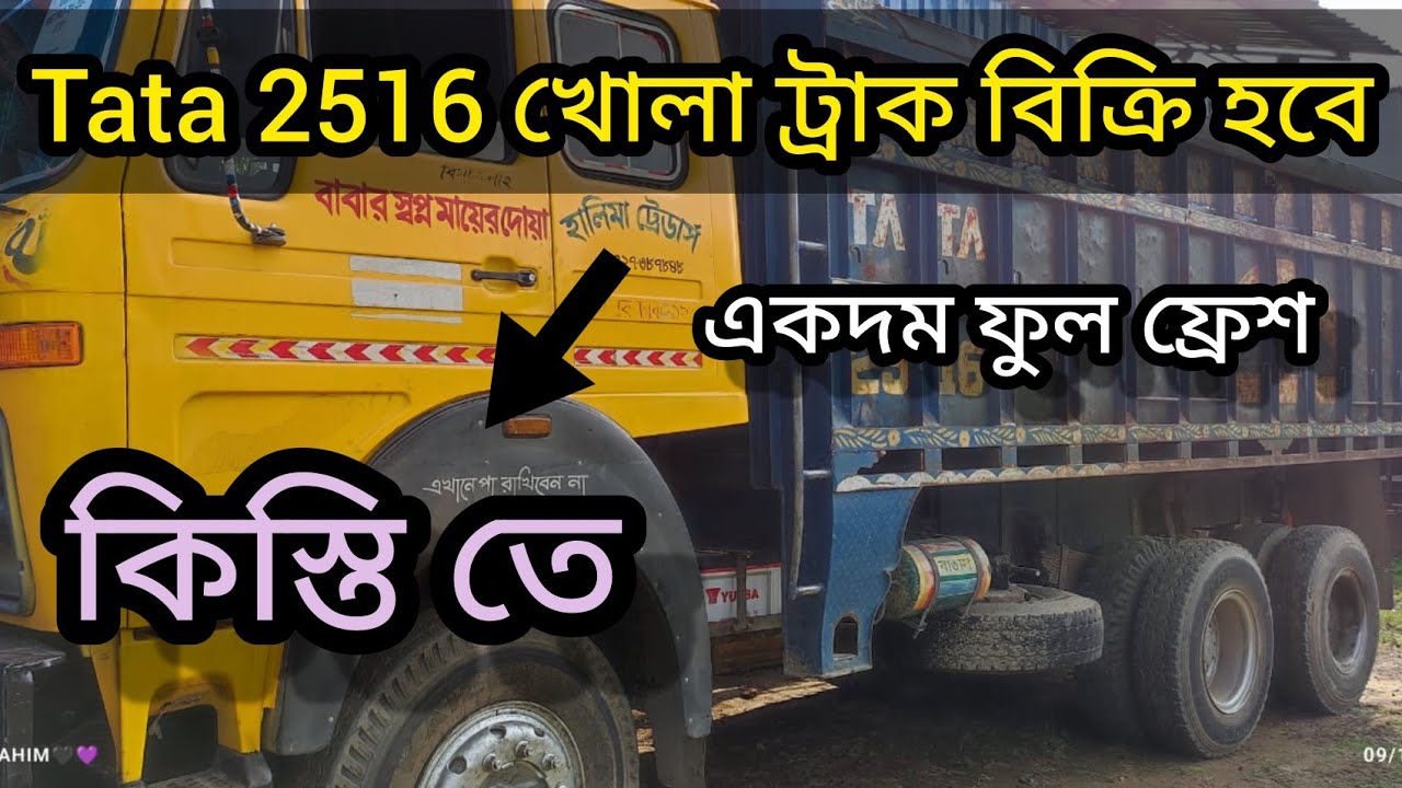 ঝামেলা মুক্ত গাড়ি কিনুন  Tata 2516 খোলা ট্রাক কিস্তিতে বিক্রি হবে
