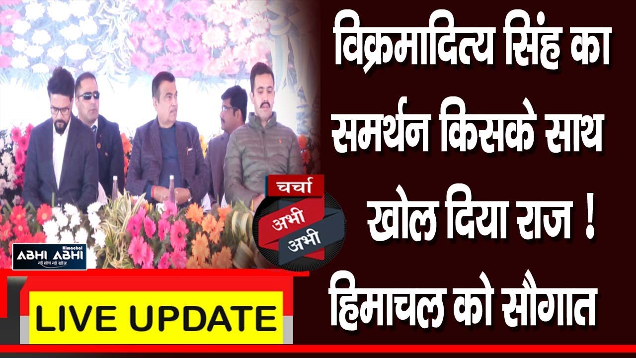 Только что: раскрыта база поддержки Викрамадитьи Сингха! Подарок для Химачал-Прадеша