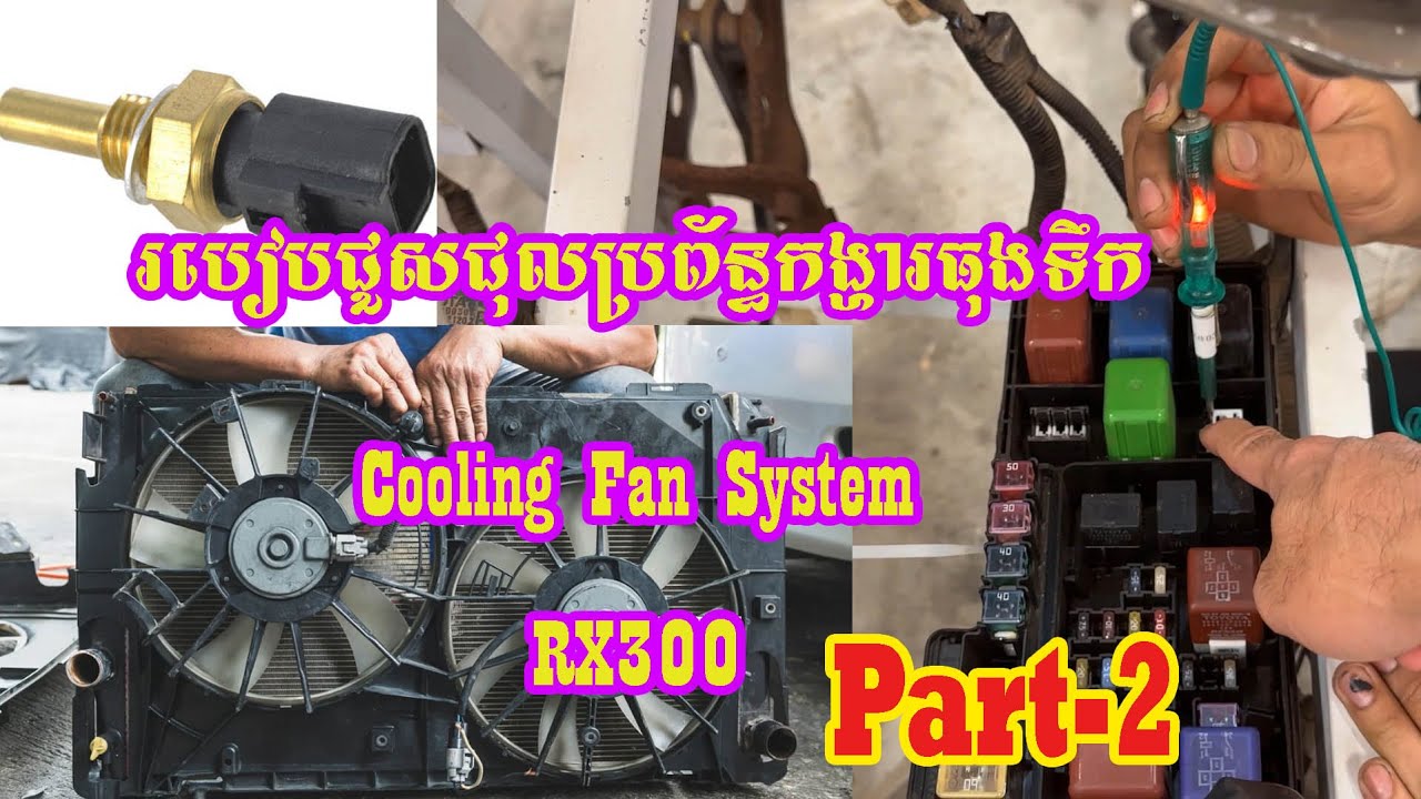 រៀនជួសជុលប្រព័ន្ធកង្ហារធុងទឹក Cooling fan Part 2