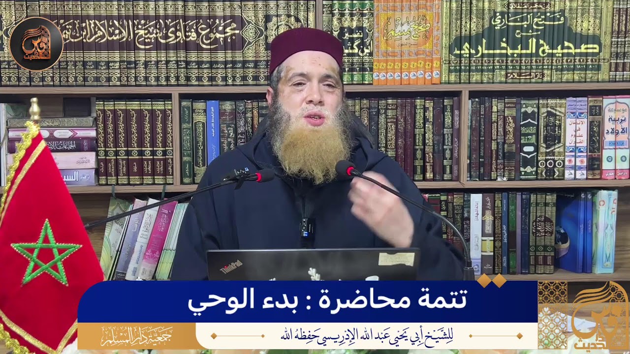 4-تتمة محاضرة : بدء الوحي - الشيخ أبو يحيى عبد الله الإدريسي