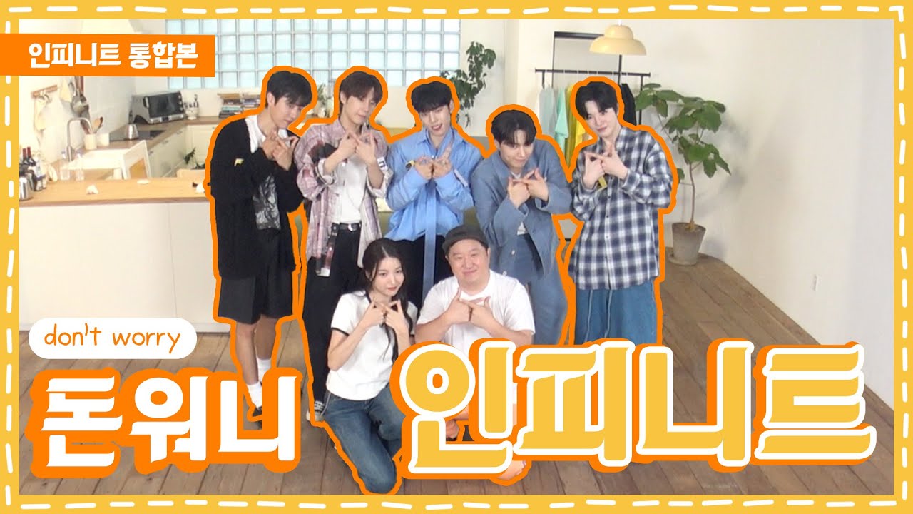 예순까지 롱런? Don’t worry! 돈&워니 인피니트 (부제:인피니트 통합편)ㅣ돈워니아이돌 EP.11 인피니트ㅣK-POP IDOL [ENG]