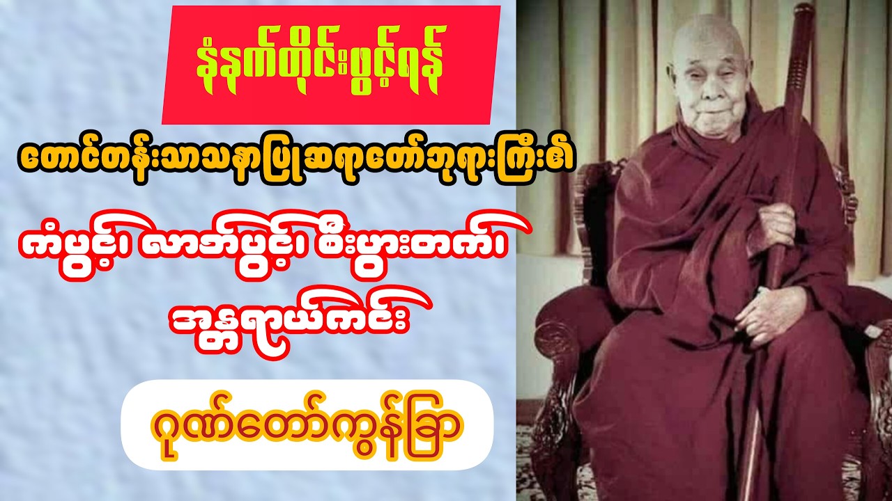 🙏နံနက်ခင်းမှစ၍ ကံကောင်းမှုများ ရရှိစေနိုင်သော ဂုဏ်တော်ကွန်ခြာ၊ ကံကောင်းခြင်းများပိုင်ဆိုင်ကြပါစေ🙏