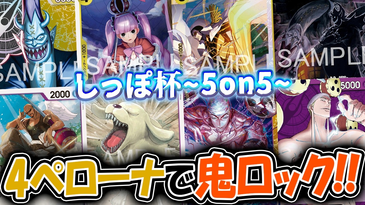 【ワンピースカード/対戦】回復！蘇生！ロック！5on5 神の島のしっぽ杯 決勝トナメ１回戦『黒黄モリア (おなさけボニー) vs 紫エネル (足立と4匹のおっさん)』【15弾環境/竜のしっぽ】